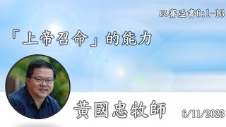 【「上帝召命」的能力】｜黃國忠牧師｜以賽亞書6:1-13｜2023.6.11