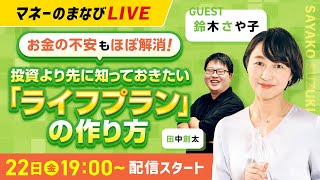 【完全版】お金の不安もほぼ解消！　投資より先に知っておきたい『ライフプラン』の作り方　マネーのまなびLIVE