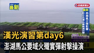 漢光演習第day6 澎湖馬公要域火殲實彈射擊操演－民視新聞