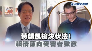 快新聞／黃麟凱槍決伏法！　賴清德向受害者致意：這麼多年大家辛苦了－民視新聞