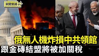 中共造無人機炸了中領館 烏外長直呼諷刺｜川普：跟金磚結盟反美的國家將被加徵關稅【全球新聞片段】2025-07-07