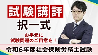 【社労士試験】令和6年度〈択一式〉試験講評（通信教育のフォーサイト）