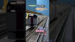 [高速通過‼︎] 懐かしい215系JR東海道線『快速アクティー』高速通過シーンを再現‼︎ #nゲージ #東海道線 #湘南ライナー #通過 #215系 #tomix #快速列車 #jr東日本 #鉄道模型