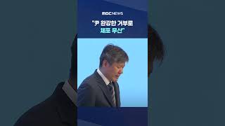 김건희 특검도 '못 끌어내' #Shorts (MBC뉴스)