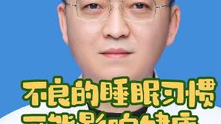 不良的睡眠习惯可能影响健康。#在抖音pick你的健康搭子 #抖出健康知识宝藏 #解锁春日健康清单 #睡眠 #睡眠习惯