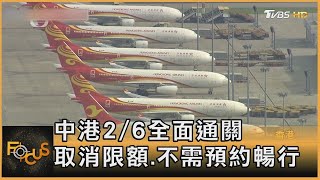 中港2/6全面通關 取消限額 不需預約暢行｜秦綾謙｜FOCUS全球新聞 20230203 @tvbsfocus