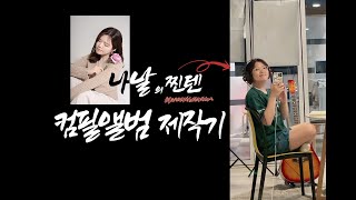 [Vlog]라 쓰고 다큐멘터리라 부른다 | MMStudio 컴필레이션 앨범 제작기_ 나날 NaaNaL 편