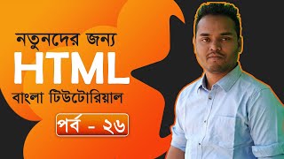 Part-26: HTML Layout Elements | HTML Bangla Tutorial | Bangla HTML Tutorial | Learn HTML