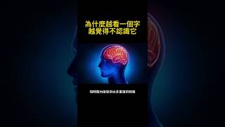 為什麼越看一個字越覺得不認識它#生理 #視覺 #常識 #shorts
