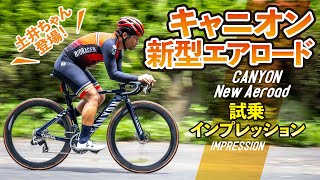 キャニオン新型エアロードをあの“土井ちゃん”がインプレッション！