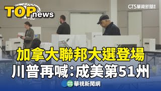 加拿大聯邦大選登場　川普再喊：成美第51州｜華視新聞 20250429 @CtsTw