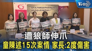 遭狼師伸爪 童陳述15次案情 家長:2度傷害｜TVBS新聞 @TVBSNEWS02
