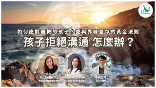 如何應對難教的孩子？愛與界線並存的黃金法則 - 孩子拒絕溝通 怎麼辦？