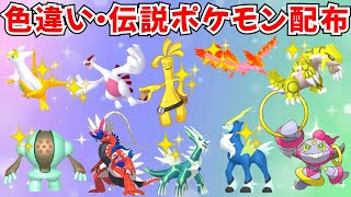 色違いポケモン・伝説ポケモン配布 色サーフゴー 色ルギア 色ディアルガ 色ラティアス 色フリーザー 色ライコウ抽選【ポケモンSV】 #nintendo #games #pokemon