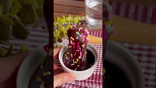 材料3つ！レンジで簡単「のび〜るチョコ餅」#shorts #food #recipe #簡単料理 #簡単レシピ #料理 #レシピ
