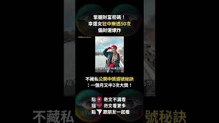 平民變大富豪！幸運女「狂中樂透50次」偏財運爆炸　不藏私「公開﻿中獎選號秘訣」：一個月又中2次大獎！