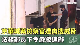 京華城案檢察官遭肉搜威脅　法務部長下令嚴懲速辦｜華視新聞 20250703 @CtsTw