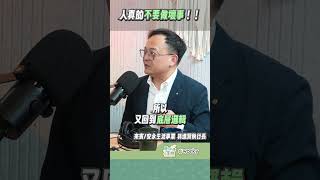人真的不要做壞事！！#podcast #斜槓 #職業 #打工 #林進賢 #安永生活事業 #基層