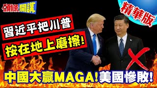 中國大贏MAGA!習近平把川普按在地上磨擦! | 各國網紅助攻破解西方謊言【頭條開講】精華版 @頭條開講HeadlinesTalk
