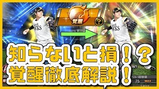 【プロスピA#089】初心者&無課金必見！選手覚醒を徹底解説！【プロ野球スピリッツA】