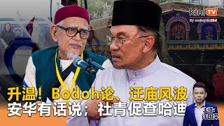《Kinitv快报》局势升温！教师骂"Bodoh"及迁庙风波齐爆发；安华有话说；甲洞社青报警 - 2025年3月21日