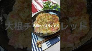 これで何か作って！【大根チーズガレット】#shorts #節約#料理#簡単#大根#チーズ