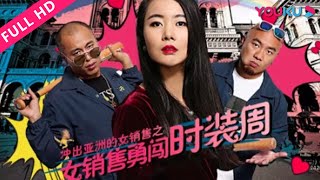 【女销售勇闯时装周】河南御姐引领土味时尚！ | 2018都市喜剧片 | 李梦菲/赵嘉杰/陈冠耀 | YOUKU MOVIE | 优酷电影