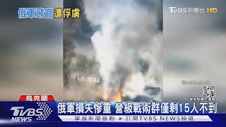 俄軍烏東損失慘重 營級戰術群僅剩15人不到｜TVBS新聞