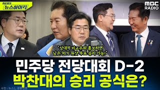 [뉴스하이킥] 더불어민주당 전당대회 D-2...의원들 큰 지지 받는 박찬대의 막판 승리 전략은? - 박찬대, MBC 250731 방송
