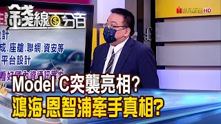 《Model C突襲亮相? 鴻海.恩智浦牽手真相?》【錢線百分百】20220722-8│非凡財經新聞│