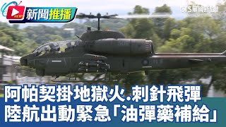 阿帕契掛地獄火.刺針飛彈 陸航出動緊急「油彈藥補給」｜華視新聞 20250717｜新聞推播  @CtsTw