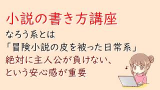 小説の書き方講座。なろう系とは「冒険小説の皮を被った日常系」絶対に主人公が負けない、という安心感が重要