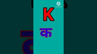 Hindi ka kha ga gha Writting in English | कखगघ को इंग्लिश में कैसे लिखें | ka kha ga gha#Shortvideos