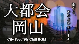 大都会岡山｜City Popで蘇る80年代のレトロ空間【Chill BGM】