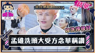 孟維Pro級洗頭技術 大獲主播方念華稱讚受寵若驚？！【來吧！營業中2 星之沙龍】精彩片段 @tvbsletsopen
