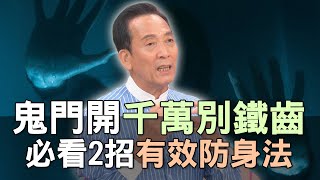 【精華版】鬼門開千萬別鐵齒！必看2招有效防身法！