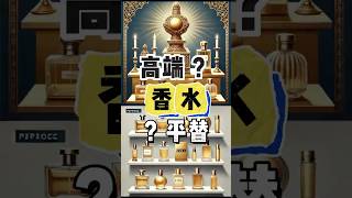 香水的价格两极化，贵族还是平替？#香水 #parfum #zara #luxury #fashion hion