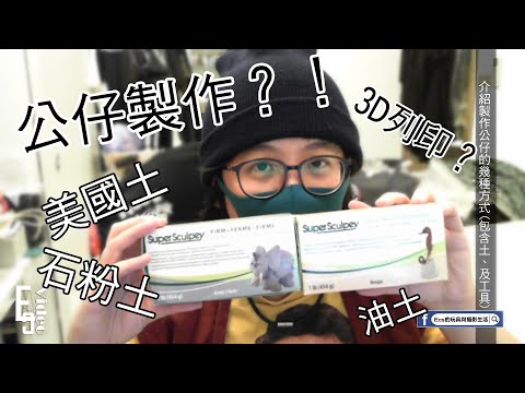 【分享介紹】製作公仔的幾種方式與工具-- 3D列印、石粉土、油土、美國土等