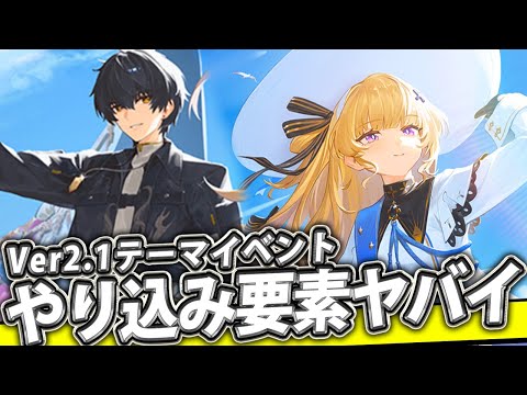 【鳴潮 / 雑談】Ver2 1のテーマイベントのやり込み要素がヤバいし面白そうだからみんなでみようぜ！