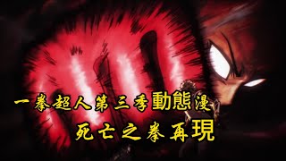 一拳超人第三季動態漫：死亡之拳再現，埼玉一拳定生死！