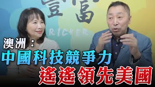 '23.03.07【豐富│東南西北龍鳳配】澳洲：中國科技競爭力遙遙領先美國！