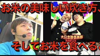 本人解説！お米の美味しい炊き方、そしてお米を食べることによるその効果。という曲：作曲した作品の振り返り 第5回 お米たる