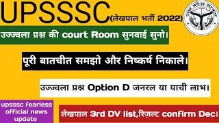 lekhpal court case Offical || ujjawala question official order ||#lekhpaldv