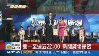 最新政論節目 鎖定華視22:00