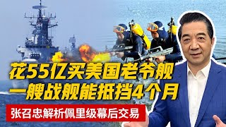 花55亿买美国老爷舰，一艘战舰就能抵挡4个月？张召忠解析佩里级的幕后交易【军事观察】