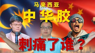 中国人看马来西亚“中华胶”现象 大马华人认同中国是错的？中国是马来西亚华人的祖国吗？Chinese Malaysian's Identification #BBK Network #黄明志