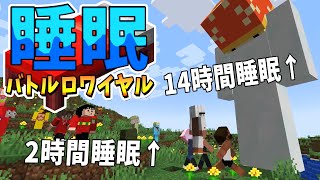 50人で寝れば寝るほど強くなる睡眠バトルロワイヤルやってみた - マインクラフト【KUN】