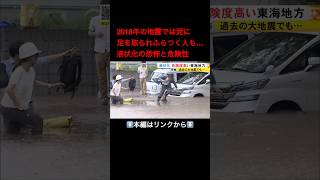 ⬆️本編はリンクから⬆️南海トラフ地震でも想定される“液状化の恐怖” 疑似体験では一瞬で足が沈む 80年前の経験者「地面から泡がブクブクと…」#shorts