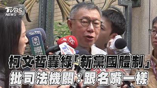 柯文哲轟綠「新黨國體制」 批司法機關:跟名嘴一樣｜TVBS新聞@TVBSNEWS01