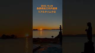 #夕日　#夕焼け　#宍道湖　#サンセット　#リアルタイム　#絶景